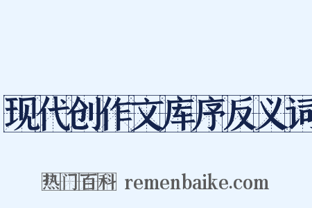 现代创作文库序反义词是什么意思的图片